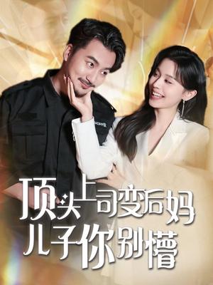 顶头上司变后妈儿子你别懵（72集）（夸克网盘）封面图 - 喜剧短剧