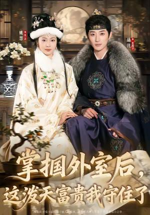 掌掴外室后，这泼天富贵我守住了（59集）胡洋＆姚慧（夸克网盘）封面图 - 古装短剧