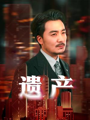 遗产＆长河逆流（74集）彭静娴&熊玉珠（夸克网盘）封面图 - 家族商战短剧