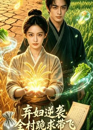140-弃妇逆袭:全村跪求带飞(35集)AI短剧(夸克网盘) 140-弃妇逆袭:全村跪求带飞(35集)AI短剧(夸克网盘)封面