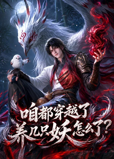 《咱都穿越了，养几只妖怎么了？（77集）（百度网盘）》短剧封面