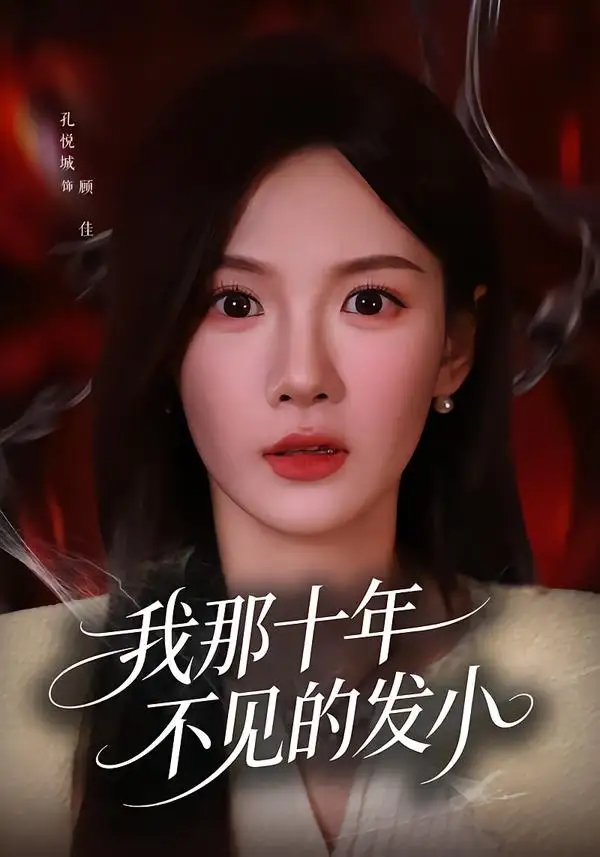 《我那十年不见的发小(56集)孔悦城&文雨彤》短剧封面
