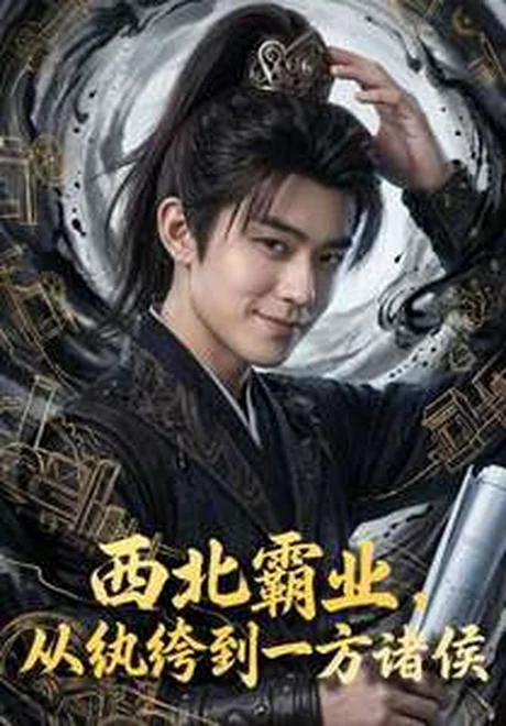 《西北霸业，从纨绔到一方诸侯（108集）（百度网盘）》短剧封面