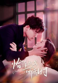 《恰逢承书听雨时》短剧封面