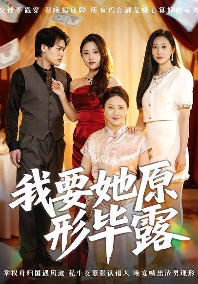 我要她原形毕露&听说你想讨好我（58集）卢丽娜&李泽铭封面图 - 都市短剧