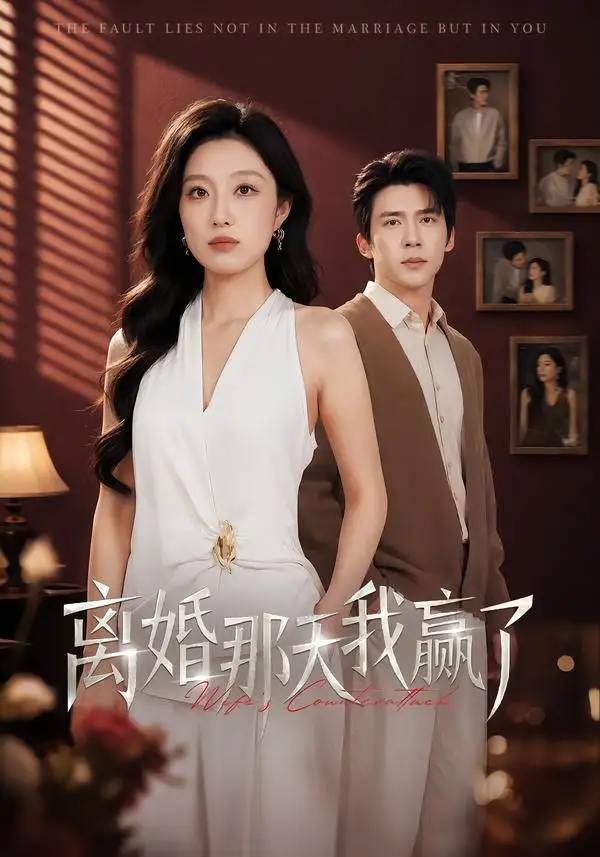 《离婚那天我赢了（60集）韩惟＆冯思源（夸克网盘）》短剧封面