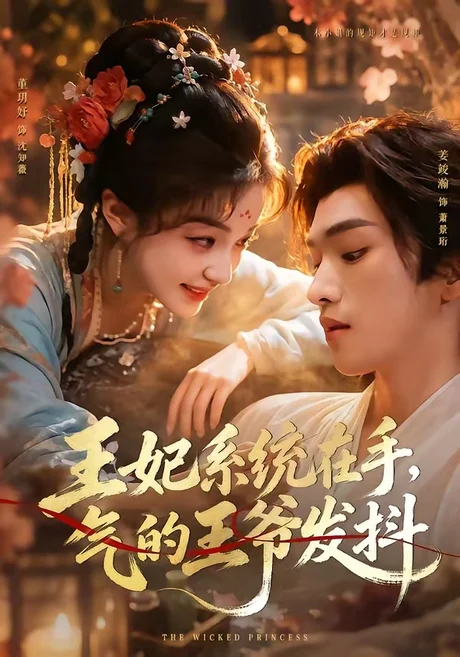 《王妃系统在手,气的王爷发抖(82集)姜竣瀚&董玥妤(1080P)(夸克网盘)》短剧封面