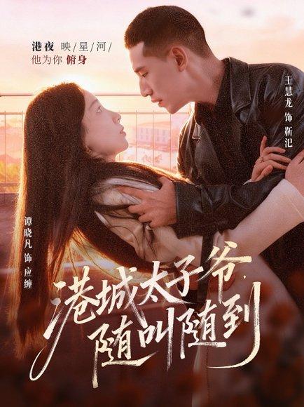 港城太子爷，随叫随到（80集）王慧龙＆谭晓凡封面图 - 豪门短剧