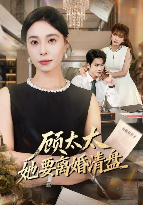 《顾太太她要离婚清盘（65集）韩琪＆林佳棋（夸克网盘）》短剧封面