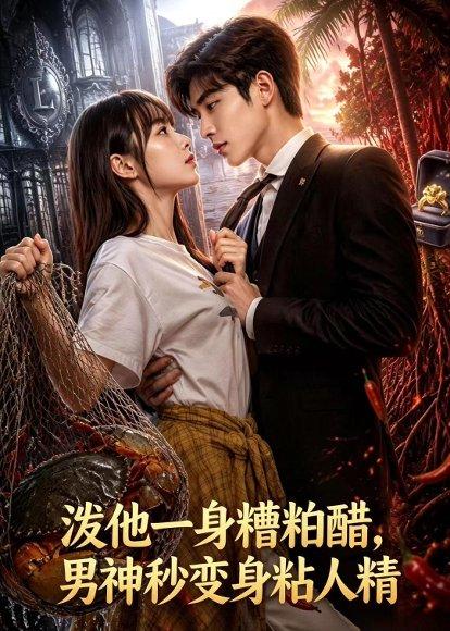 淡他一身檀柏霜，男神秒变身粘人精（59集）（百度网盘）封面