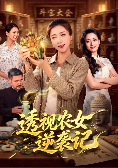 《透视农女逆袭记（78集）张启璇＆江路祺（夸克网盘）》短剧封面