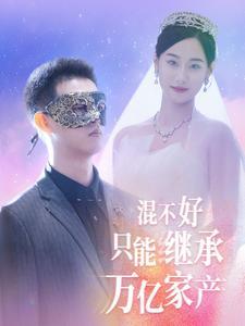 混不好只能继承万亿家产（98集）（夸克网盘）封面图 - 短剧短剧