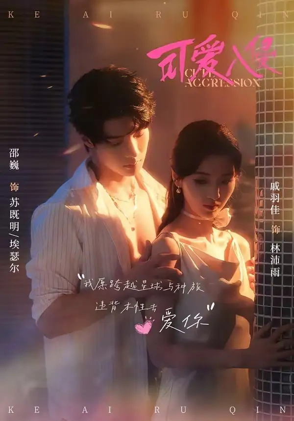 《可爱入侵（60集）邵巍＆戚羽佳（夸克网盘）》短剧封面