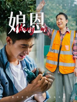 娘恩（69集）（夸克网盘）封面图 - 家庭伦理短剧
