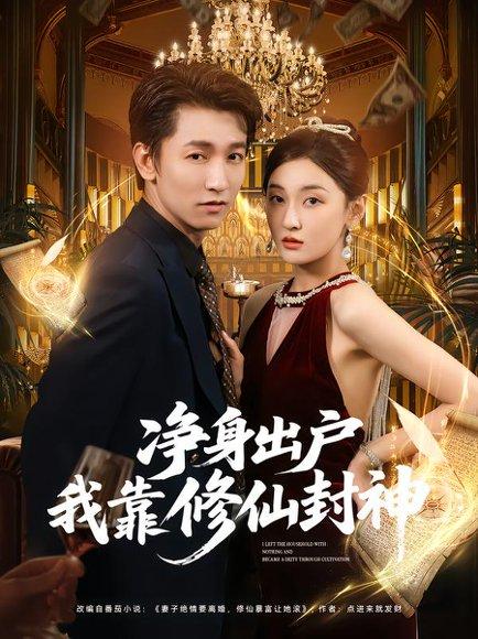 净身出户我靠修仙封神（83集）李泽源&李珈童封面图 - 奇幻短剧