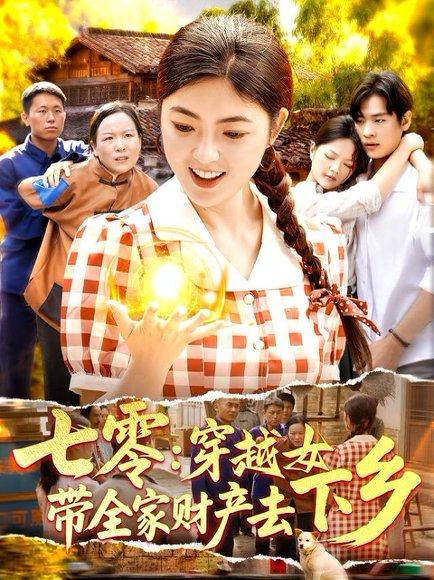 《七零：穿越女带全家财产去下乡（93集）卢艺煊＆邵迪（百度网盘）》短剧封面