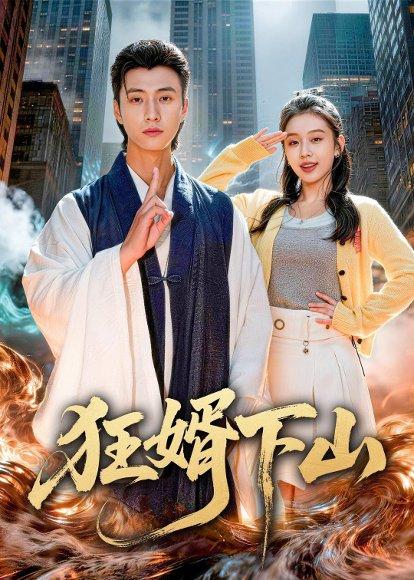 《狂婿下山（80集）韩金明&权睿（百度网盘）》短剧封面