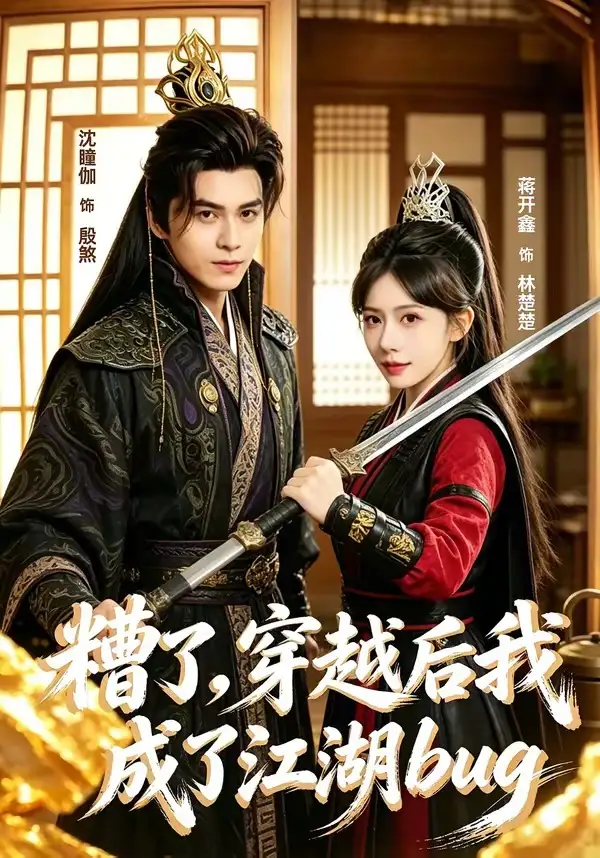 《糟了,穿越后我成了江湖BUG(100集)沈瞳伽&蒋开鑫(夸克网盘)》短剧封面