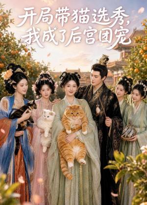开局带猫选秀，我成了后宫团宠（58集）（夸克网盘）封面