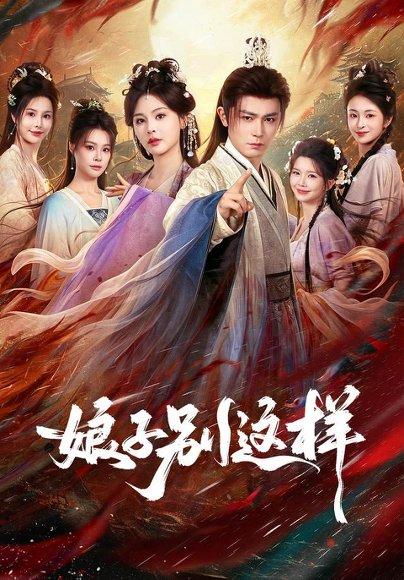 娘子,别这样 《娘子,别这样》短剧封面