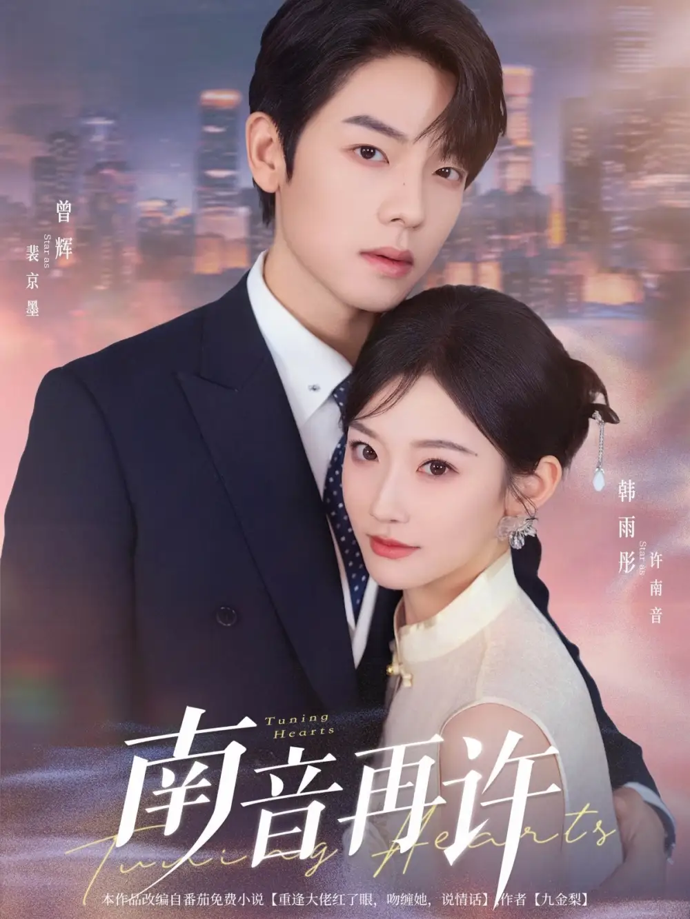 《南音再许（63集）曾辉&韩雨彤（夸克网盘）》短剧封面
