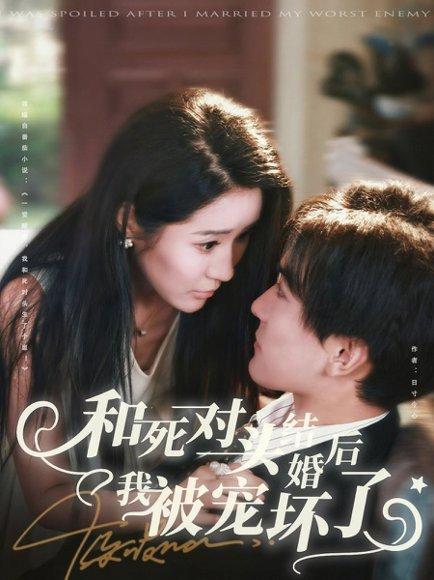 和死对头结婚后我被宠坏了封面图 - 爱情短剧