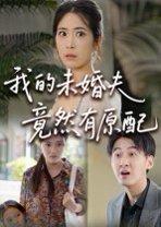 我的未婚夫竟然有原配封面图 - 都市短剧