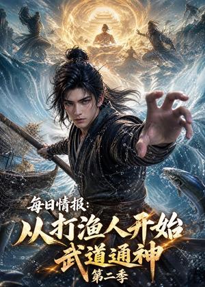 每日情报:从打渔人开始武道通神第二季(80集)(夸克网盘) 每日情报:从打渔人开始武道通神第二季(80集)(夸克网盘)封面