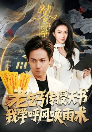 老乞丐传授天书，我学呼风唤雨术（80集）张锦亮＆尹月（夸克网盘）封面图 - 短剧短剧