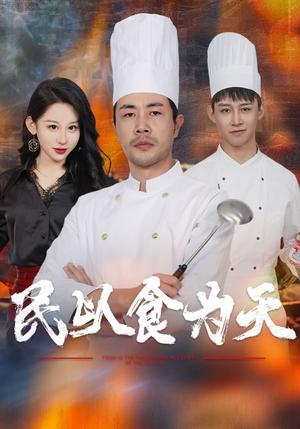 民以食为天（45集）（夸克网盘）封面图 - 生活短剧
