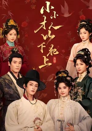 小小才人,以下犯上 《小小才人,以下犯上》短剧封面