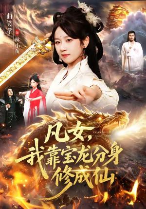 凡女,我靠宝龙分身修成仙(107集)曲笑孝&大飞(夸克网盘) 凡女,我靠宝龙分身修成仙(107集)曲笑孝&大飞(夸克网盘)封面