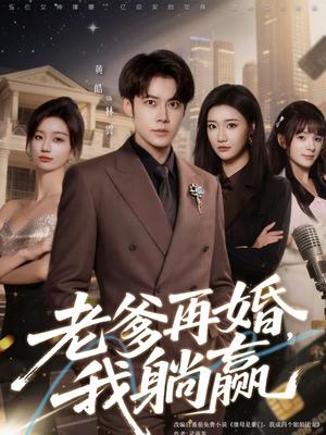 老爹再婚，我躺赢（69集）黄皓＆刘继徽（夸克网盘）封面图 - 都市短剧