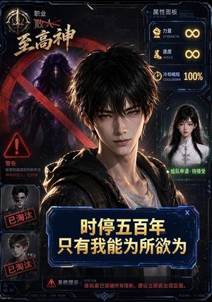 《时停五百年，只有我能为所欲为（75集）AI短剧（夸克网盘）》短剧封面
