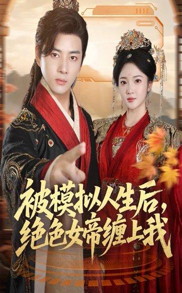 被模拟人生后，绝色女帝缠上我（64集）封面图 - 玄幻短剧