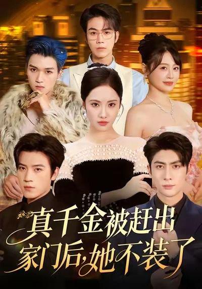 真千金被赶出家门后，她不装了＆出院后全家悔不当初（80集）封面