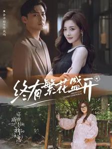 且以情深趁年华 第一部（69集）（夸克网盘）封面图 - 短剧短剧