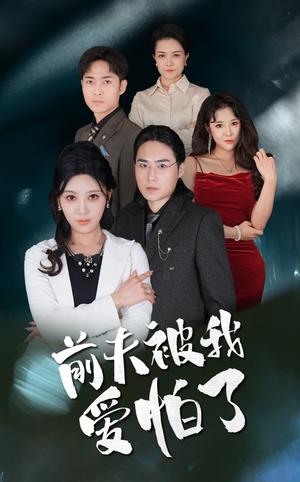 前夫被我爱怕了（48集）（夸克网盘）封面图 - 都市短剧