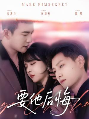 要他后悔（80集）周煜非＆李雪丹＆酱爆（夸克网盘）封面图 - 都市,剧情短剧