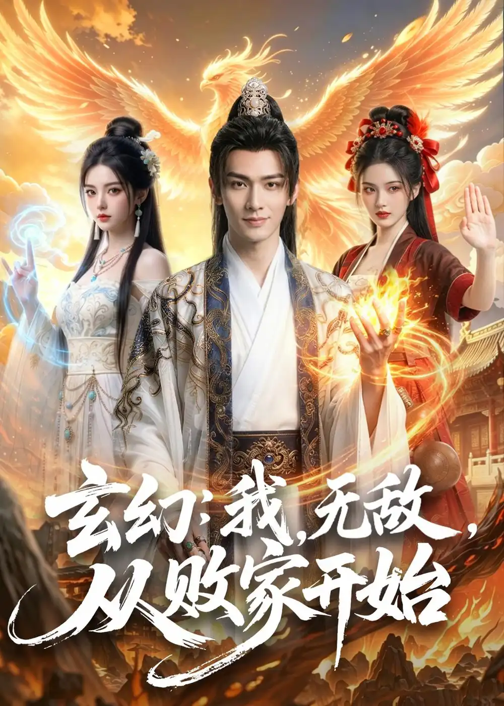 《玄幻：我，无敌，从败家开始＆玄幻我无敌从败家开始（80集）（夸克网盘）》短剧封面