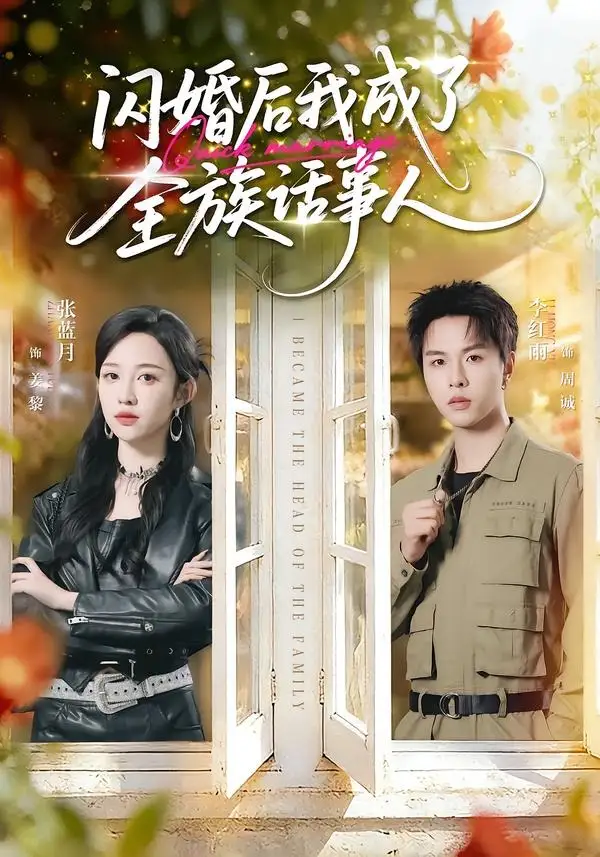 《闪婚后我成了全族话事人(55集)张蓝月&李红雨(夸克网盘)》短剧封面