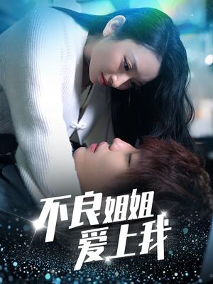 不良姐姐爱上我（30集）（夸克网盘）封面图 - 喜剧短剧