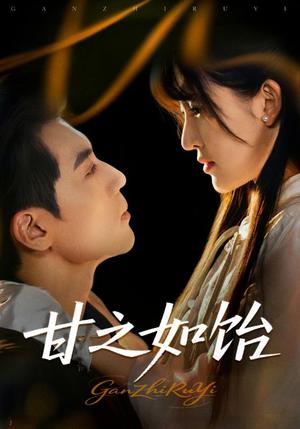 甘之如饴（72集）封面图 - 爱情短剧