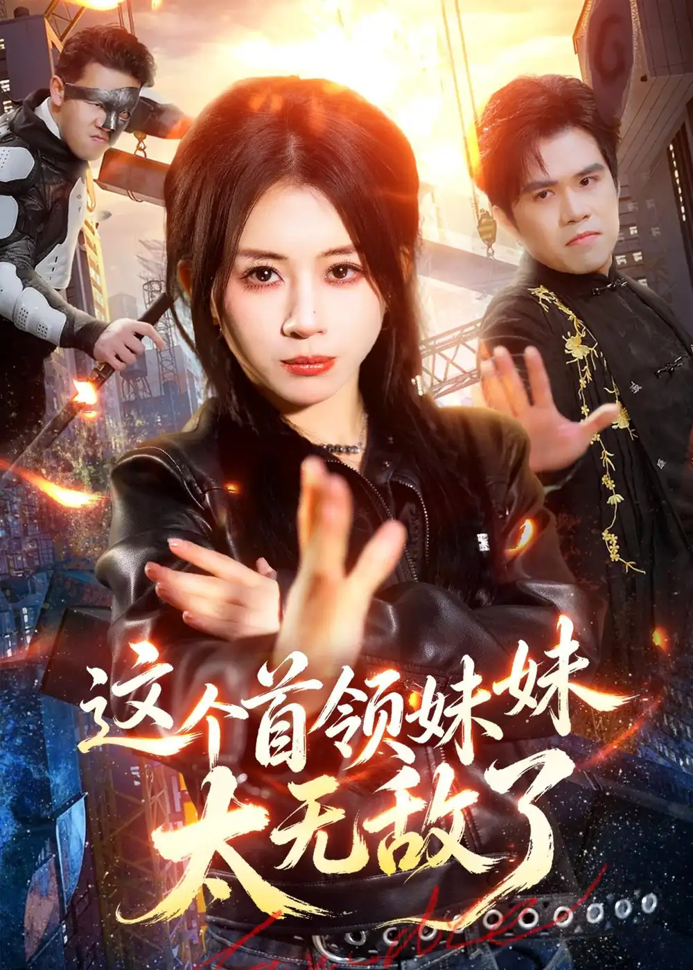 《这个首领妹妹太无敌了（66集）龚若兰＆梁洺铖（夸克网盘）》短剧封面