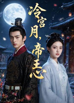 冷宫月，帝王心（50集）AI短剧（夸克网盘）封面图 - 短剧短剧