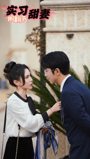 《实习甜妻闹翻天》短剧封面