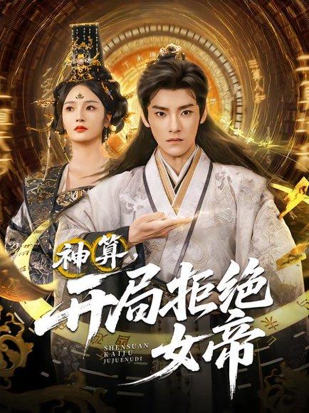 《神算开局拒绝女帝》短剧封面
