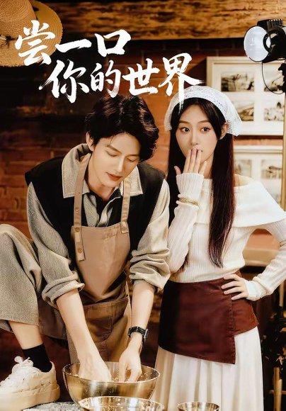 尝一口你的世界（67集）千亿＆刘晏辰（百度网盘）封面图 - 爱情短剧