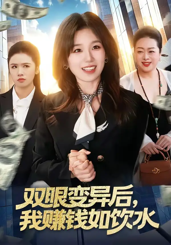 《双眼变异后，我赚钱如饮水（108集）曲笑孝＆张策（夸克网盘）》短剧封面