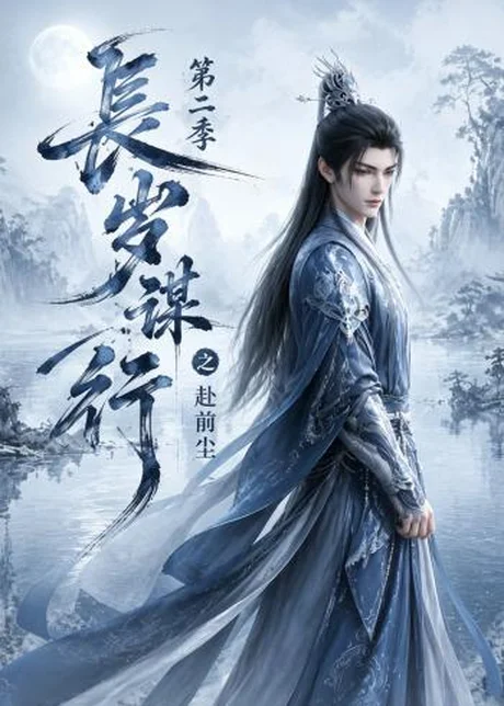 《长岁谋行之赴前尘第二季(106集)(百度网盘)》短剧封面